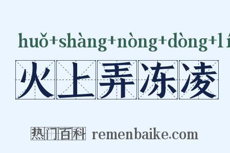 火上弄冻凌是什么意思的图片